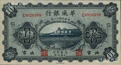 民國十一年（1922年）華威銀行單色版拾圓，北京地名，加印“S”字樣；白爾文先生藏品，九八成新