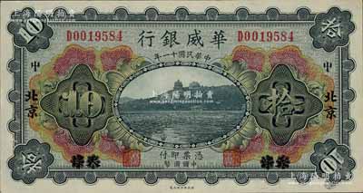 民國十一年（1922年）華威銀行多色版拾圓，天津改北京地名，白爾文先生藏品，九八成新