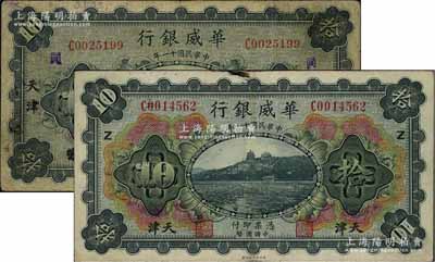 民國十一年（1922年）華威銀行拾圓2種，詳分：多色版天津地名券，加印Z字；單色版北京改天津地名券，手蓋“同”字；白爾文先生藏品，七至八成新