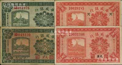 民國十四年（1925年）華威銀行壹角2枚、貳角2枚，合計共有4枚，天津地名，其中1枚貳角券上印“天”字；白爾文先生藏品，七五至八五成新