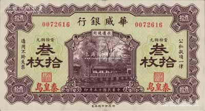 民國十五年（1926年）華威銀行當拾銅元叁拾枚，秦皇島地名，永遵通用；白爾文先生藏品，九成新