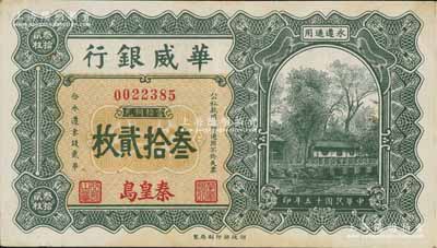 民國十五年（1926年）華威銀行當拾銅元叁拾貳枚，秦皇島地名，永遵通用；白爾文先生藏品，少見，九成新