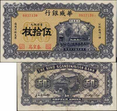 民國十五年（1926年）華威銀行當拾銅元伍拾枚，秦皇島地名，永遵通用；白爾文先生藏品，罕見，近九成新