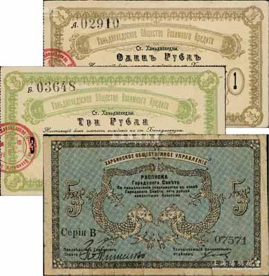 東北客鈔3種，詳分：橫道河子借款銀行（1919年）1盧布、3盧布共2枚不同，其騎縫印章上有中文，屬沙俄在東北開設之銀行；1919年哈爾濱·同信會5盧布，由沙俄統治下的哈爾濱市政管理機構發行；白爾文先生藏品，少見，其中1枚背有貼痕，七至八五成新
