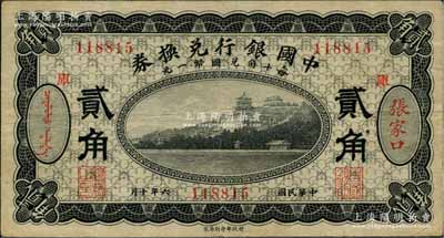 民國六年（1917年）中國銀行兌換券黑色貳角，張家口地名，加印“庫”（庫倫）字，馮耿光·程良楷簽名；白爾文先生藏品，八成新