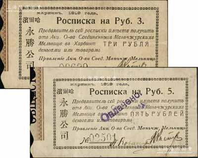 1919年（哈爾濱）永勝公司3盧布、5盧布紙幣共2枚不同，票內均有滿版水印，或屬沙俄商人所發行；白爾文先生藏品，罕見，八成新