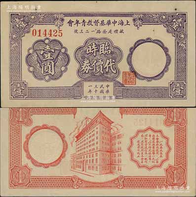 民國三十一年（1942年）上海中華基督教青年會臨時代價券壹圓，白爾文先生藏品，少見，八五成新