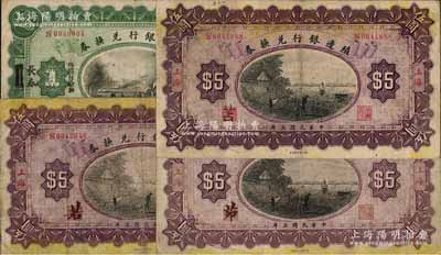 民國三年（1914年）殖邊銀行兌換券4種，詳分：上海改長春壹圓1枚；上海地名伍圓3枚，其職章處墨字分別為“茆”、“若”和“苫”；白爾文先生藏品，七至八成新