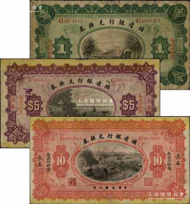 民國三年（1914年）殖邊銀行兌換券小洋壹圓、伍圓、拾圓共3枚全套，長春地名，“每圓付拾角”為楷體版；白爾文先生藏品，七至八成新