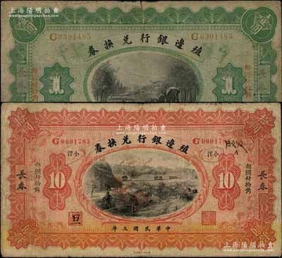 民國三年（1914年）殖邊銀行兌換券小洋壹圓、拾圓共2枚不同，長春地名，“每圓付拾角”為宋體版；白爾文先生藏品，七五成新
