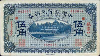 民國六年（1917年）中國銀行兌換券藍色伍角，張家口地名，加印“庫”（庫倫）字，馮耿光·程良楷簽名；白爾文先生藏品，九成新