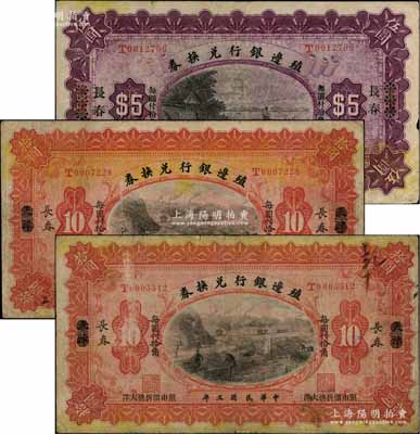 民國三年（1914年）殖邊銀行兌換券伍圓1枚、拾圓2枚，合計共3枚，均為天津改長春地名；白爾文先生藏品，七至七五成新