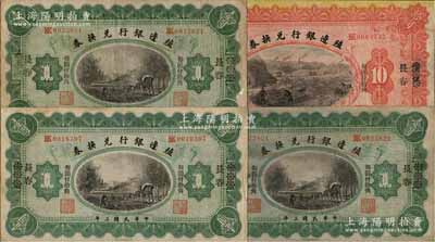 民國三年（1914年）殖邊銀行兌換券壹圓3枚、拾圓1枚，合計共4枚，均為漢口改長春地名；白爾文先生藏品，七五至八成新