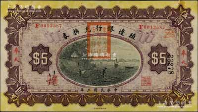 民國三年（1914年）殖邊銀行兌換券伍圓，奉天地名，蓋有“東三省官銀號監理官之關防”；白爾文先生藏品，未折九五成新