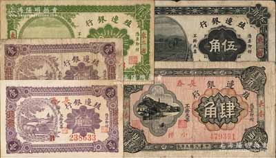殖邊銀行紙幣5種，詳分：1915年貳角、伍角，東三省地名；1916年（2個“長春”版）壹角，（3個“長春”版）壹角、肆角；白爾文先生藏品，七至八成新