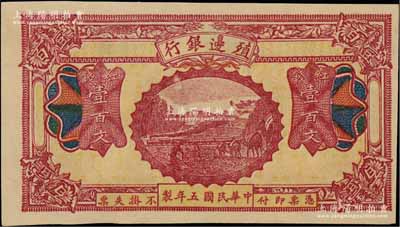 民國五年（1916年）殖邊銀行紅錢壹百文，新疆地區未正式發行券，內有水印；白爾文先生藏品，近九成新