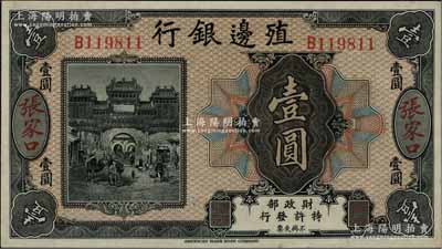 殖邊銀行無年份美鈔版壹圓，張家口地名，白爾文先生藏品，九八成新