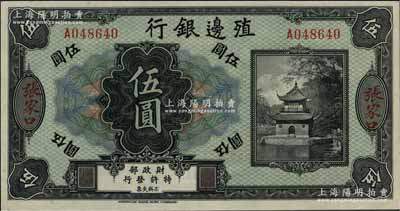 殖邊銀行無年份美鈔版伍圓，張家口地名，白爾文先生藏品，九八成新
