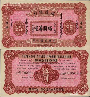民國四年（1915年）殖邊銀行伍圓，庫倫地名，上印大總統題字“裕國籌邊”；白爾文先生藏品，少見，未折九五成新