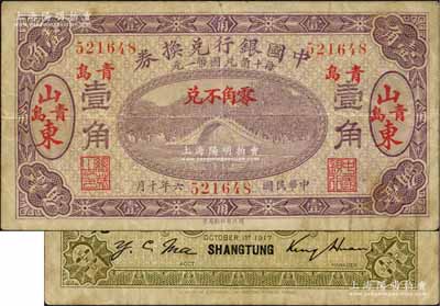 民國六年（1917年）中國銀行兌換券紫色壹角，山東·青島地名，金還·馬寅初簽名；白爾文先生藏品，近八成新