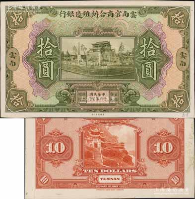 民國十六年（1927年）云南官商合辦殖邊銀行拾圓試印樣本券，正背共2枚，均張貼于美國鈔票公司檔案卡紙之上，雕刻版手感強烈；白爾文先生藏品，九五成新