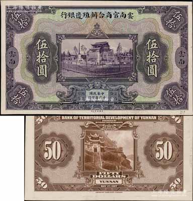 民國十六年（1927年）云南官商合辦殖邊銀行伍拾圓試印樣本券，正背共2枚，均張貼于美國鈔票公司檔案卡紙之上，雕刻版手感強烈；白爾文先生藏品，九五成新