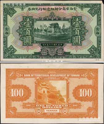 民國十六年（1927年）云南官商合辦殖邊銀行兌換券壹百圓試印樣本券，正背共2枚，均張貼于美國鈔票公司檔案卡紙之上，雕刻版手感強烈；白爾文先生藏品，九至九五成新