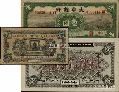大中銀行紙幣3種，詳分：1921年長城圖壹圓，天津地名；1932年貳角，天津地名，乃屬歷史同時期老假票；1932年大鐘圖伍圓僅背面樣本券；白爾文先生藏品，七至九八成新