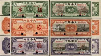 民國十年（1921年）大中銀行壹角、貳角、伍角、壹圓、伍圓、拾圓樣本券共6種大全套，正背共12枚，漢口地名；白爾文先生藏品，少見，九五至全新