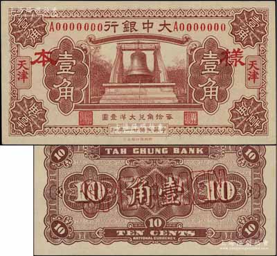 民國廿一年（1932年）大中銀行大鐘圖壹角樣本券，天津地名，正背共2枚；白爾文先生藏品，少見，九八成新