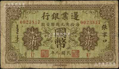 民國九年（1920年）邊業銀行國幣壹角，張家口地名，印有蒙文；此為第一版輔幣券，乃皖系徐樹錚時代所發行；白爾文先生藏品，少見，原票七成新