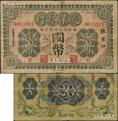 民國九年（1920年）邊業銀行國幣貳角，張家口地名，印有蒙文；此為第一版輔幣券，乃皖系徐樹錚時代所發行；白爾文先生藏品，少見，原票七五成新
