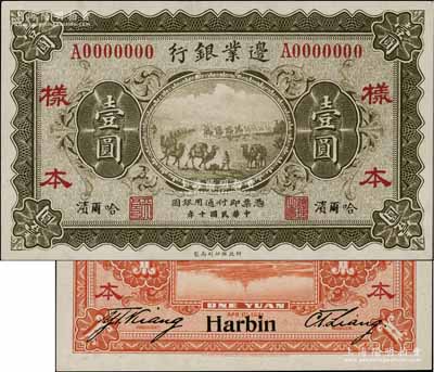 民國十年（1921年）邊業銀行財政部版壹圓樣本券，正背共2枚，哈爾濱地名，其左邊職章為“天良”，乃屬奉系所發行；白爾文先生藏品，少見，九八成新