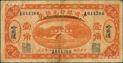 民國六年（1917年）中國銀行兌換券桔色壹角，哈爾濱地名，馮耿光·程良楷簽名；白爾文先生藏品，七五成新