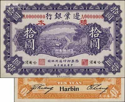 民國十年（1921年）邊業銀行財政部版拾圓樣本券，正背共2枚，哈爾濱地名，其左邊職章為“天良”，乃屬奉系所發行；白爾文先生藏品，少見，九八成新