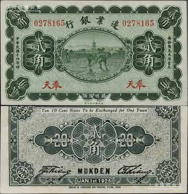 民國十四年（1925年）邊業銀行綠色寶塔鋤地圖貳角，奉天地名；白爾文先生藏品，九五成新
