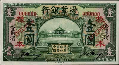 民國十四年（1925年）邊業銀行美鈔版綠色壹圓樣本券，正背共2枚，哈爾濱地名；白爾文先生藏品，九五至九八成新