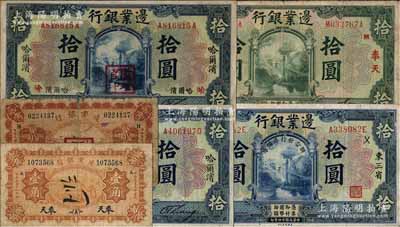 邊業銀行紙幣6種，詳分：1925年藍色哈爾濱拾圓、哈爾濱蓋“監理官印”拾圓、東三省“聯合發行準備庫”拾圓（加“徠”字），綠色奉天拾圓；1929年奉天壹角、哈爾濱貳角；白爾文先生藏品，六至八成新