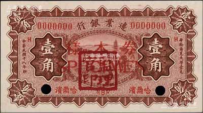 民國十八年（1929年）邊業銀行壹角樣本券，正背共2枚，哈爾濱地名；白爾文先生藏品，九八成新