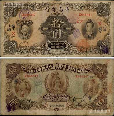 民國十六年（1927年）中南銀行五女圖拾圓，上海地名，加印“SY·振T·X”領券字樣；白爾文先生藏品，原票七五成新