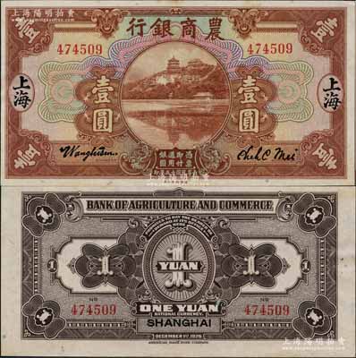 民國十五年（1926年）農商銀行壹圓，上海地名；白爾文先生藏品，且為難得之上佳品相，原票九五成新