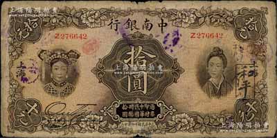 民國十六年（1927年）中南銀行五女圖拾圓，上海地名；德國白爾文先生藏品，原票七成新