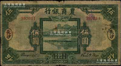 民國十五年（1926年）農商銀行伍圓，長沙地名；白爾文先生藏品，少見，原票七成新