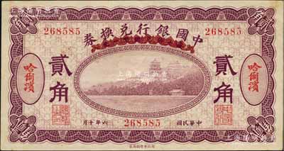民國六年（1917年）中國銀行兌換券紫色貳角，哈爾濱地名，馮耿光·程良楷簽名；白爾文先生藏品，九成新