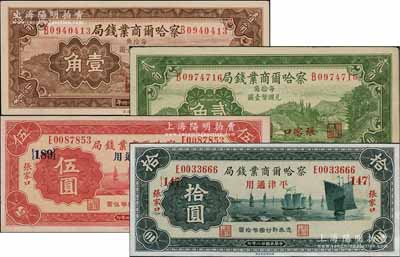 察哈爾商業錢局紙幣4種，詳分：1933年伍圓領券{189}號、拾圓領券{147}號，張家口·平津通用地名；1935年壹角、貳角，張家口地名；白爾文先生藏品，其中1枚八成新，其余九八至全新