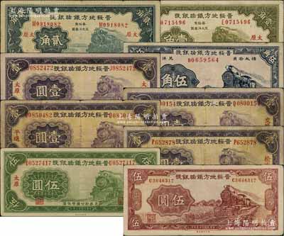 晉綏地方鐵路銀號各地名券共9種不同，詳分：1934年太原壹角、貳角、壹圓、伍圓，交城壹圓、平遙壹圓、榆次壹圓，1936年伍角、伍圓；白爾文先生藏品，七至九成新，敬請預覽