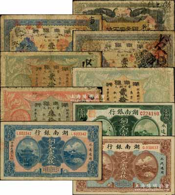 湖南銀行銅元票共9張，詳分：1912年銅元壹百枚，1913年銅元壹伯枚無印刷廠名版、壹伯枚長沙宏文社印，1915年銅元貳拾枚2種版式、叁拾枚、壹百枚，1917年銅元壹拾枚、壹百枚；白爾文先生藏品，原票六至八成新，敬請預覽