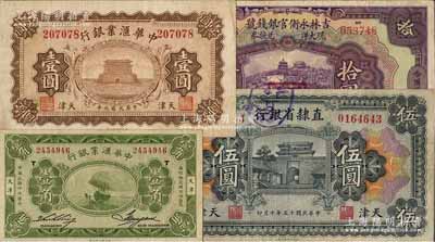 紙幣4種，詳分：中華匯業銀行1920年壹圓、1928年壹角，天津地名；吉林永衡官銀錢號1923年拾圓，哈爾濱地名，加蓋“監理官印”；直隸省銀行1926年伍圓，天津地名；白爾文先生藏品，八至八五成新