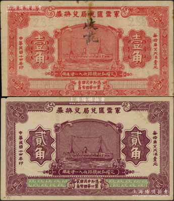 民國十四年（1925年）軍需匯兌局兌換券壹角、貳角共2枚不同，由直系軍閥吳佩孚之討賊聯軍總司令部發行；白爾文先生藏品，八至八五成新