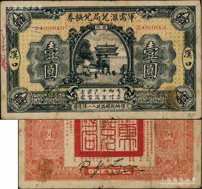 民國十四年（1925年）軍需匯兌局兌換券壹圓，漢口地名，背無地名，由直系軍閥吳佩孚之討賊聯軍總司令部發行；白爾文先生藏品，七五成新